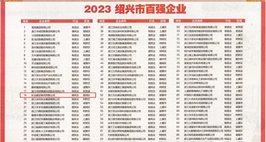 黄色美女的逼被插进去视频网站权威发布丨2023绍兴市百强企业公布，长业建设集团位列第18位